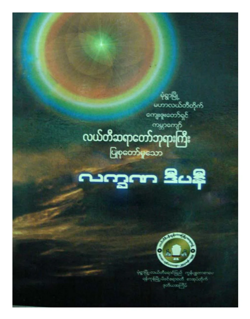 လယ္တီဆရာေတာ္ဘုရားႀကီး လကၡဏဒီပနီ.pdf